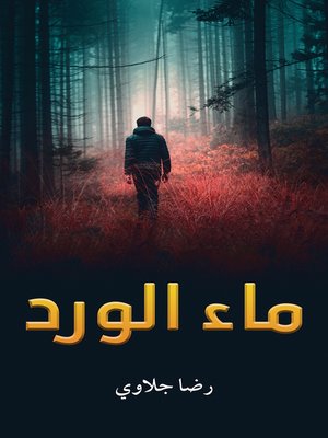 cover image of ماء الورد